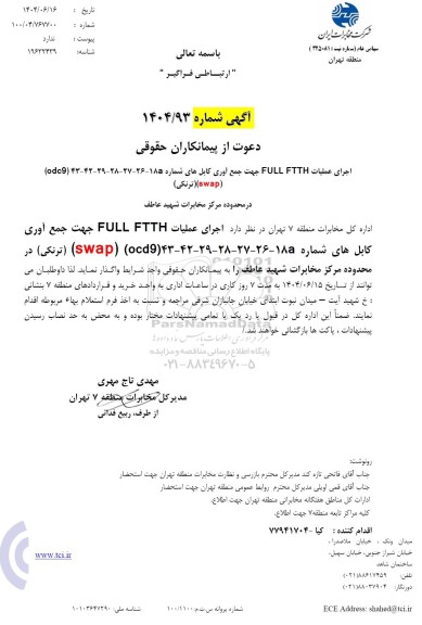 استعلام اجرای عملیات full ftth جهت جمع آوری کابل های شماره 18a-26-27-28-29-42-43 (odc9) swap 