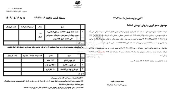 مزایده جمع آوری و فروش تیرهای اسقاط