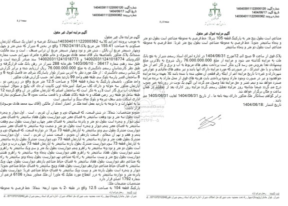 مزایده فروش یک دستگاه آپارتمان مسکونی به مساحت 155.41 مترمربع پلاک 1792.24191