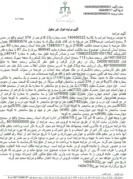 مزایده فروش شماره پلاک 8 فرعی از 374 اصلی