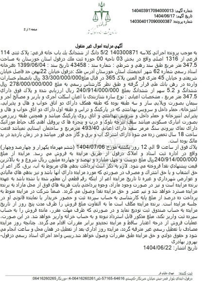 مزایده فروش یک باب خانه به پلاک ثبتی 114 فرعی از 1316 اصلی