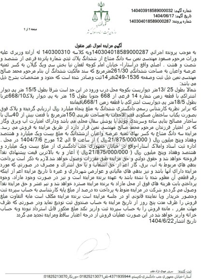 مزایده ششدانگ پلاک ثبتی شماره پانزده فرعی از ششصد و شصت و هشت اصلی
