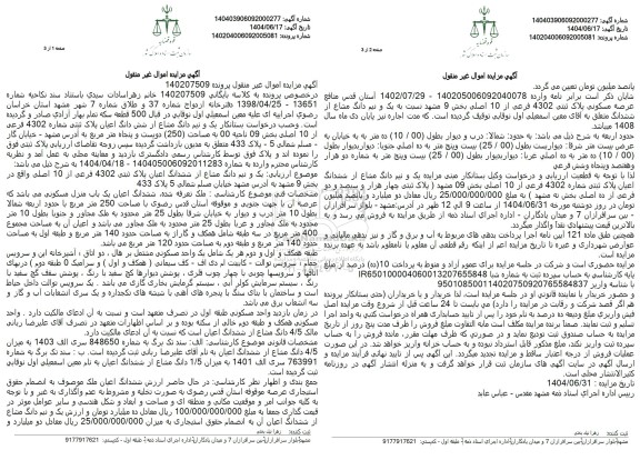 مزایده یک و نیم دانگ از ششدانگ پلاک ثبتی 4302 فرعی از 10 اصلی