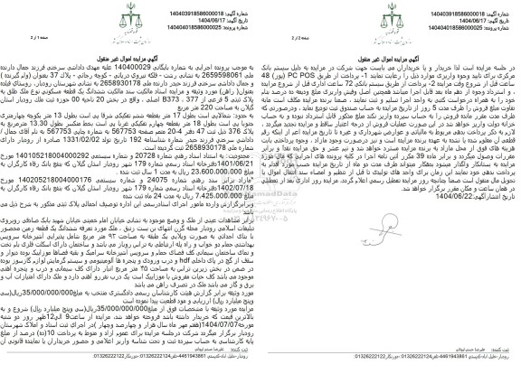 مزایده یک قطعه مسکونی تحت پلاک ثبتی 5 فرعی از 377 به مساحت 220 مترمربع