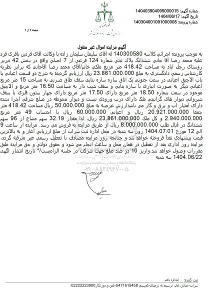 مزایده ششدانگ پلاک ثبتی شماره 124 فرعی از 7 اصلی به مساحت 418.42 مترمربع