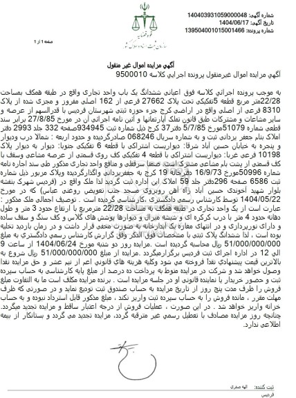 مزایده ششدانگ یک واحد تجاری تحت پلاک ثبتی 27662 فرعی از 162 اصلی مفروز و مجزی شده