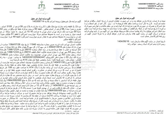 مزایده یک قطعه واحد تجاری تحت پلاک ثبتی 39 فرعی از 3105 اصلی، مفروز و مجزا شده از 58 فرعی