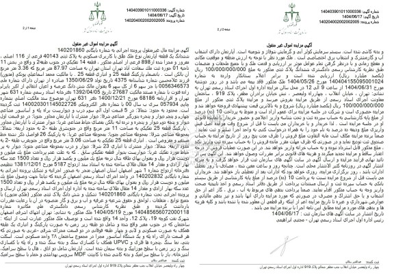 مزایده فروش ششدانگ یک قطعه آپارتمان پلاک ثبتی 40143 فرعی