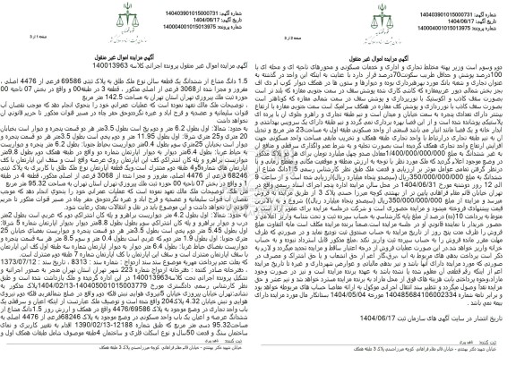 مزایده فروش یک قطعه سالن به پلاک ثبتی 69586 فرعی از 4476 اصلی