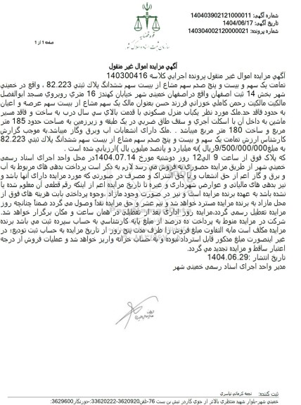 مزایده پلاک ثبتی 82.223 واقع در خمینی شهر بخش 14 ثبت اصفهان