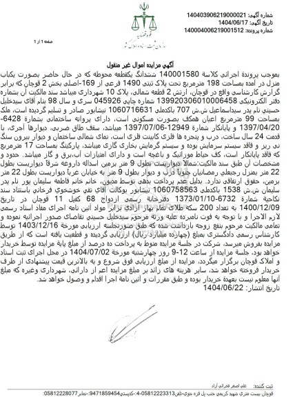 مزایده مزایده ششدانگ یک قطعه محوطه که در حال حاضر بصورت یکباب منزل در آمده به مساحت 198 متر مربع ...