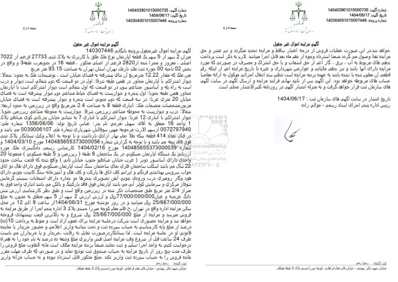 مزایده فروش یک قطعه آپارتمان به پلاک ثبتی 27733 فرعی از 7022 اصلی