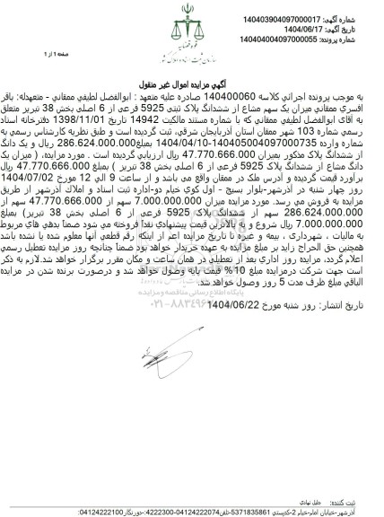 مزایده فروش ششدانگ پلاک ثبتی 5925 فرعی از 6 اصلی