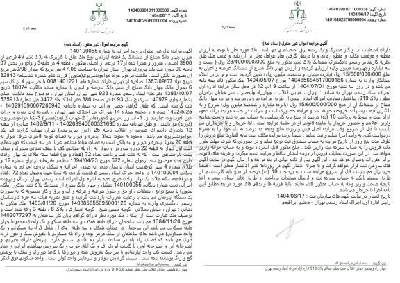 مزایده فروش یک آپارتمان به پلاک ثبتی 49 فرعی از 3900 اصلی