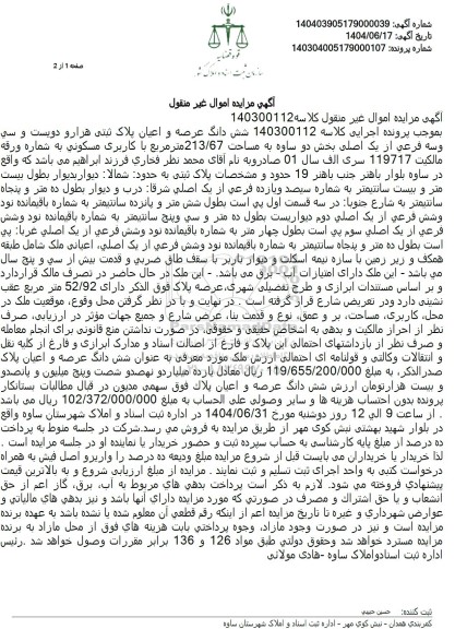 مزایده فروش ملک به پلاک ثبتی 1233 فرعی از یک اصلی