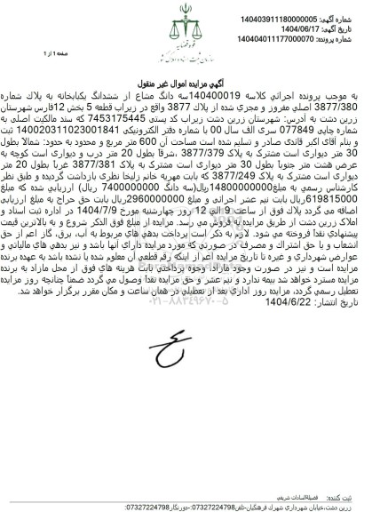 مزایده فروش سه دانگ مشاع از ششدانگ یکبابخانه به پلاک شماره 3877/380 اصلی مفروز و مجزی شده از پلاک 3877