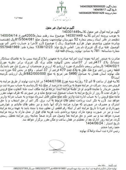 مزایده پلاک 477 فرعی از 37 اصلی به مساحت 5490 مترمربع