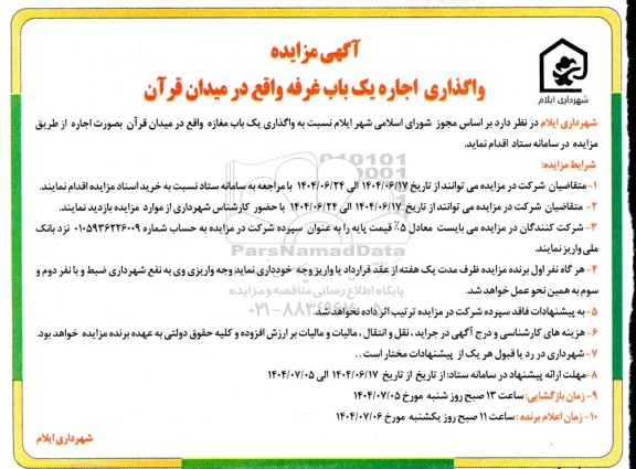 مزایده اجاره  یک باب مغازه واقع در میدان قرآن