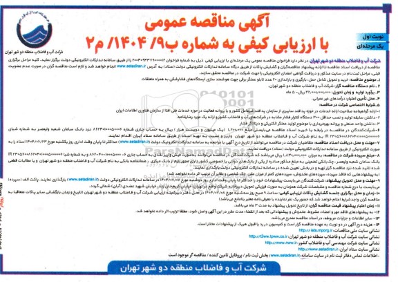  مناقصه خرید و تحویل شامل حمل بارگیری و باراندازی 20 عدد تابلو عملگر برقی