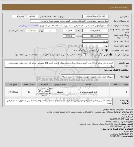 استعلام کارت مرکزی سانترال 12 عدد
کارت سانترال مرکزی پاناسونیک 2 عدد
کارت IMP مخصوص سانترال 1 عدد
طبق مشخصات پیوست