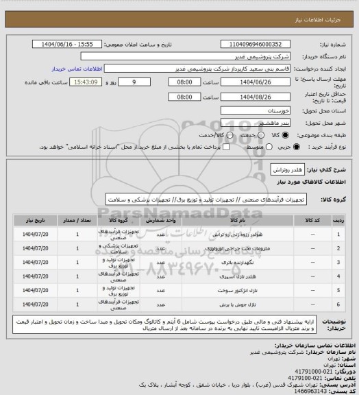 استعلام هلدر روتراش
