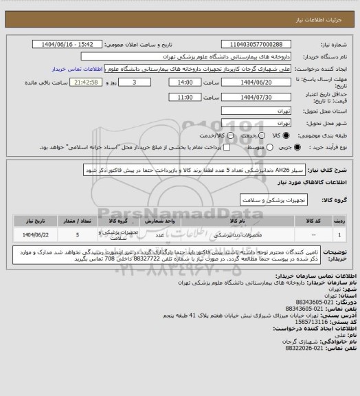 استعلام سیلر AH26 دندانپزشکی تعداد 5 عدد
لطفا برند کالا و بازپرداخت حتما در پیش فاکتور ذکر شود