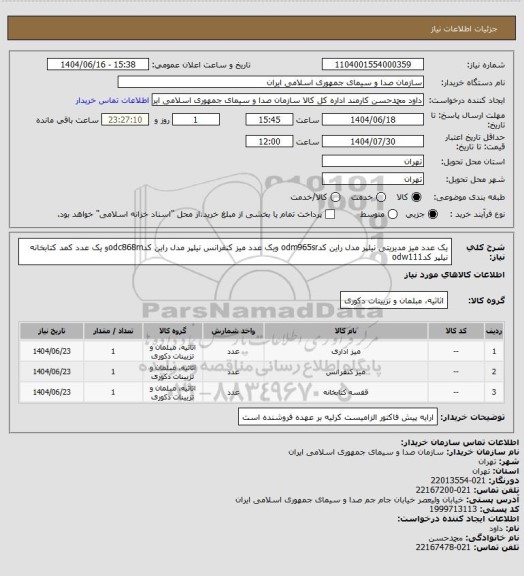 استعلام یک عدد میز مدیریتی نیلپر مدل راین کدodm965sr ویک عدد میز کنفرانس نیلپر مدل راین کدodc868mو یک عدد کمد کتابخانه نیلپر کدodw111