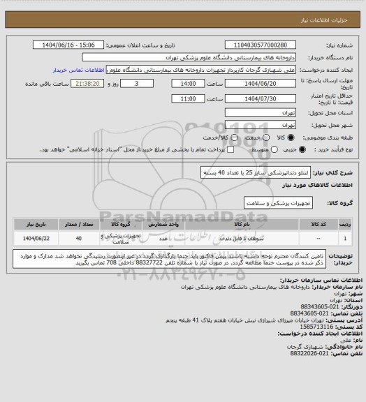 استعلام لنتلو دندانپزشکی سایز 25 با تعداد 40 بسته