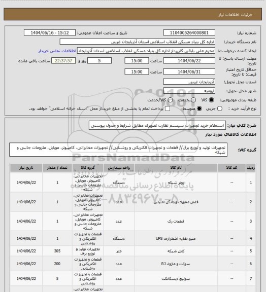 استعلام استعلام خرید تجهیزات سیستم نظارت تصویری مطابق شرایط و جدول پیوستی
