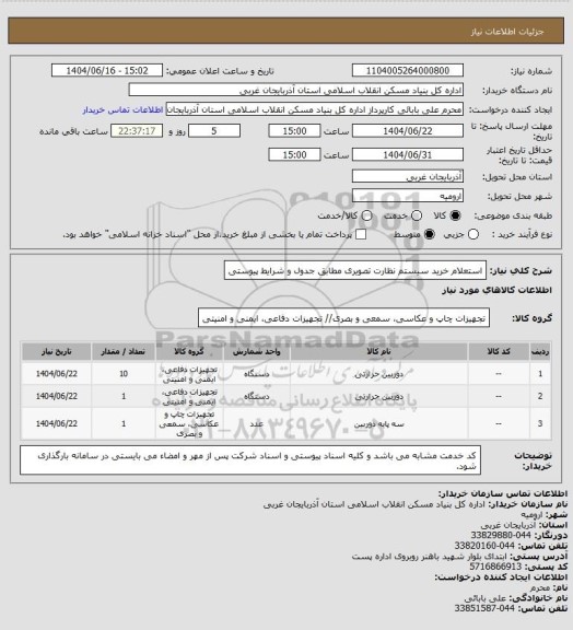 استعلام استعلام خرید سیستم نظارت تصویری مطابق جدول و شرایط پیوستی
