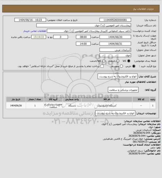 استعلام انواع پد الکتروشوک به شرح پیوست.