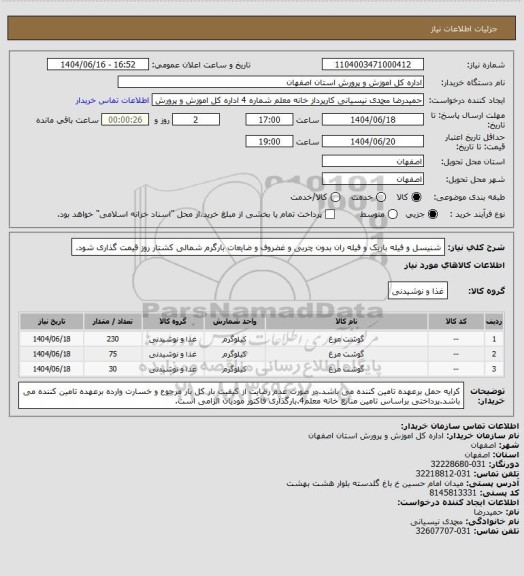 استعلام شنیسل و فیله باریک و فیله ران بدون چربی و غضروف و ضایعات بارگرم شمالی کشتار روز قیمت گذاری شود.