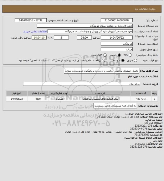 استعلام تکمیل زمینهای ورزشی حکمی و درجادون و باغگلان شهرستان میناب