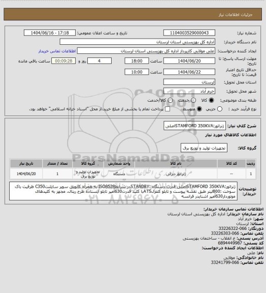 استعلام ژنراتور:STAMFORD 350KVAاصلی