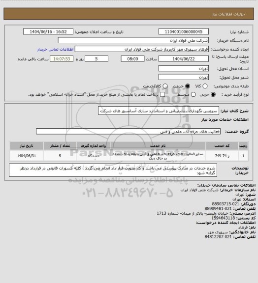 استعلام سرویس نگهداری ، پشتیبانی و استاندارد سازی آسانسور های شرکت