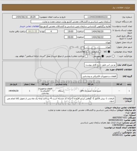 استعلام یو پی اس طبق شرح فایل پیوست