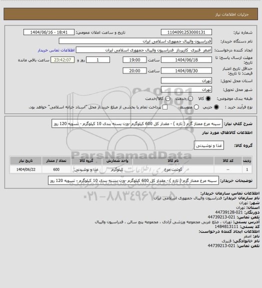 استعلام سینه مرغ ممتاز گرم ( تازه ) -  مقدار کل 600 کیلوگرم -وزن بسته بندی 10 کیلوگرم - تسویه 120 روز