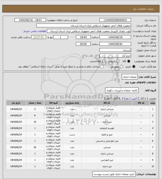 استعلام مبلمان اداری