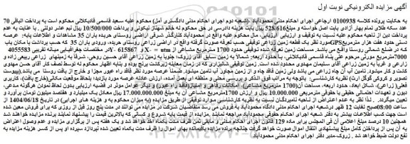 مزایده یک قطعه زمین زراعی