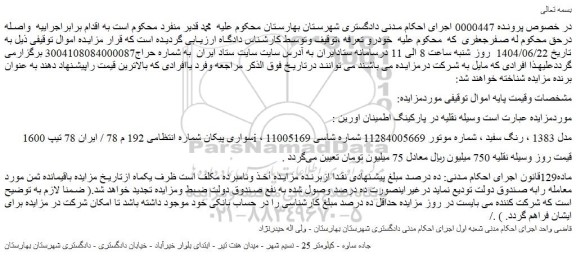 مزایده خودرو سواری پیکان تیپ 1600i ، مدل 1383 ، رنگ سفید