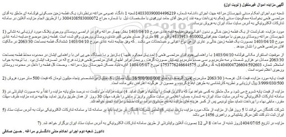 مزایده یک قطعه زمین خالی و بدون اعیانی