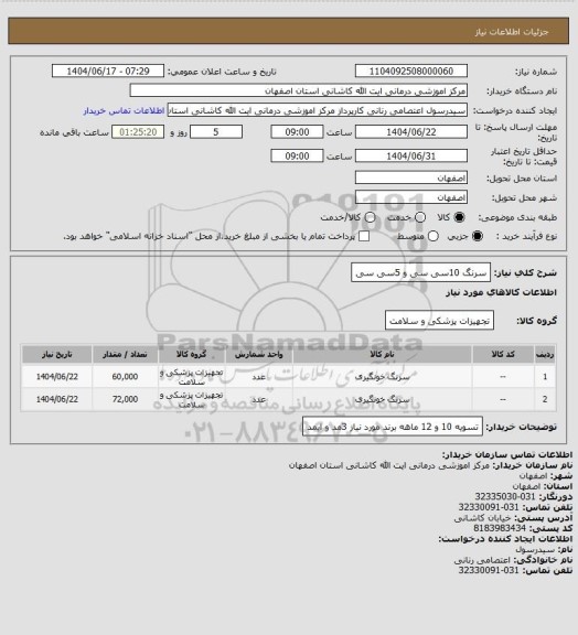 استعلام سرنگ 10سی سی و 5سی سی