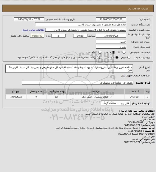 استعلام مناقصه تعیین پیمانکار برای نیروی پارک یاد بود شهدا و چاه شماره 6 اداره کل منابع طبیعی و آبخیزداری کل استان فارس (9 نفر)
