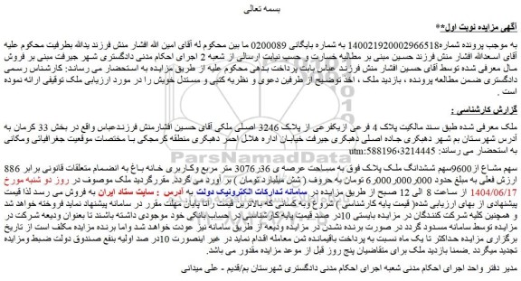 مزایده 886 سهم مشاع از9600سهم ششدانگ ملک