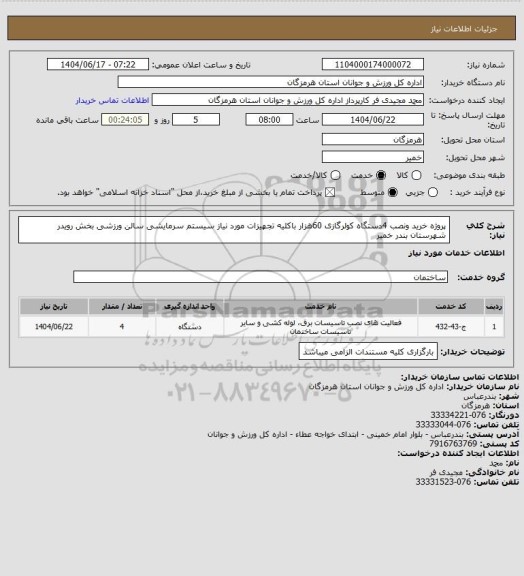 استعلام  پروژه خرید ونصب 4دستگاه کولرگازی 60هزار باکلیه تجهیزات مورد نیاز سیستم سرمایشی سالن ورزشی بخش رویدر شهرستان بندر خمیر