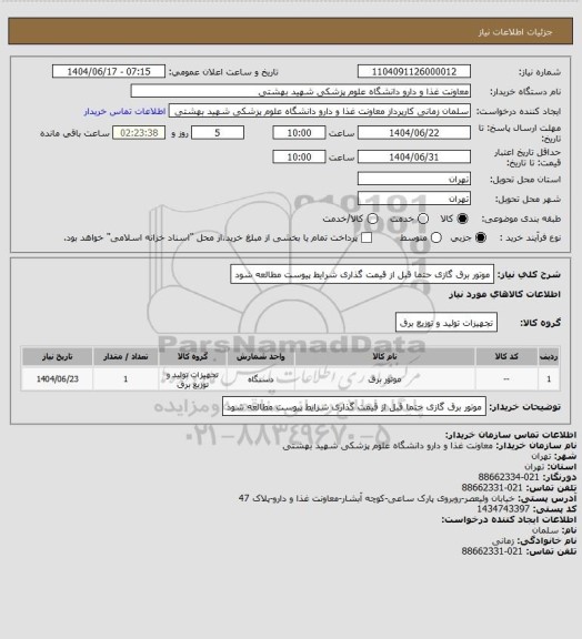 استعلام موتور برق گازی
حتما قبل از قیمت گذاری شرایط پیوست مطالعه شود