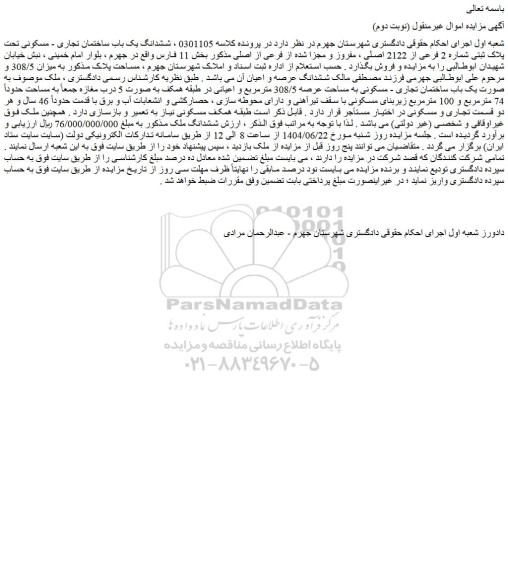 مزایده ششدانگ یک باب ساختمان تجاری - مسکونی تحت پلاک ثبتی شماره 2 فرعی از 2122 اصلی ، مفروز و مجزا شده از فرعی از اصلی