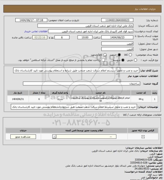 استعلام خرید و نصب و تحویل سیستم اعلام سرقت شعب منتخب طبق شرایط و استعلام پیوستی مورد تایید کارشناسان بانک