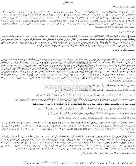 مزایده زمین به مساحت 400/30متر مربع