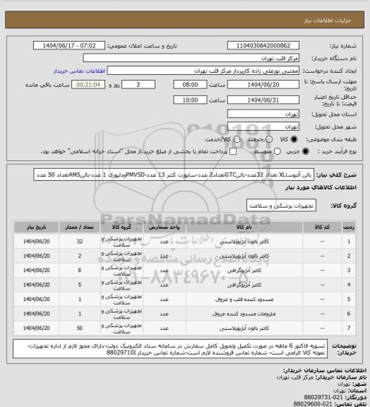 استعلام بالن آلنوساXL تعداد 32عدد-بالنGTCتعداد2 عدد-ساپورت کتتر 13 عدد-PMVSDودلیوری 1 عدد-بالنAMSتعداد 50 عدد